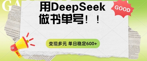 2025用DeepSeek做翻页书单号，涨粉迅速，变现方式多元，单日稳定变现数张-网创库