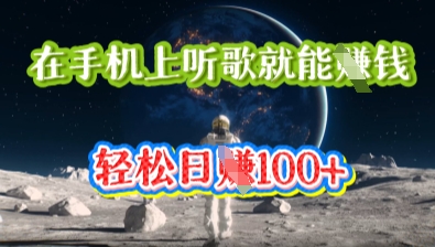 在手机上听歌就能挣钱，轻松日入几十-网创库
