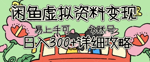 闲鱼虚拟资料变现,小白轻松上手,日入3张+,可多账号矩阵指南攻略-网创库