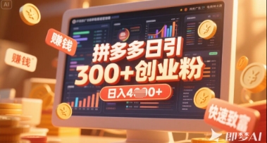 拼多多创业引流项目，每天吸引200+付费创业粉，实现日入多张+稳定收益-网创库
