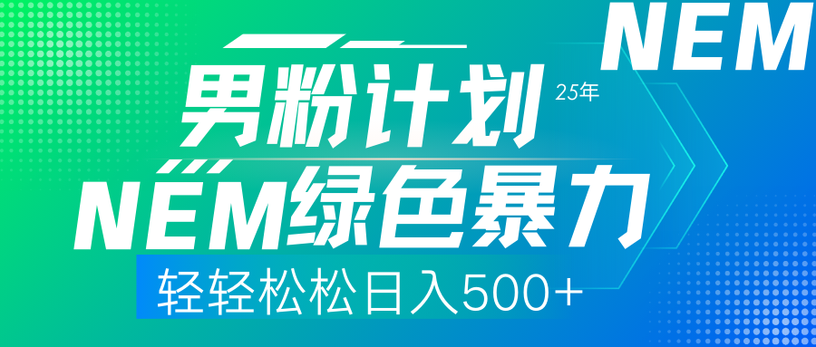 （14174期）25年新男粉计划绿色暴力项目轻轻松松日收500+-网创库