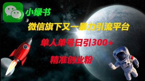 微信旗下又一暴力引流平台，单人单号日引300+精准创业粉-网创库