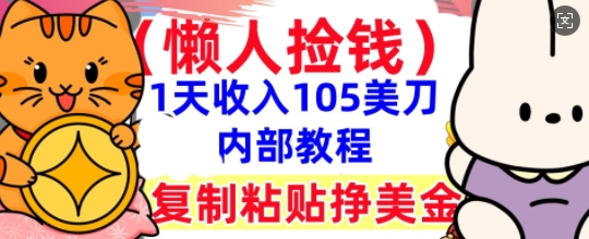 复制粘贴挣美刀,1天收入105刀,小白专属,0门槛, 懒人捡钱,被动收入-网创库