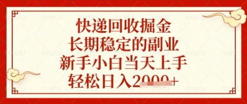 快递回收掘金项目,长期稳定的副业,新手小白当天上手,轻松日入数张【揭秘】-网创库