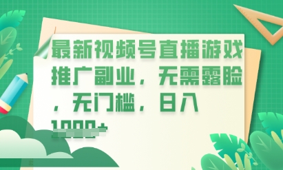 最新视频号小游戏直播推广,超冷门,不露脸,零门槛,新手小白也能日入数张-网创库