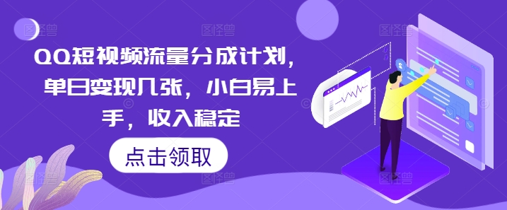 QQ短视频流量分成计划，单日变现几张，小白易上手，收入稳定-网创库