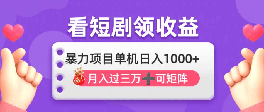 (14198期)看剧即赚无脑躺赚,单机日入1000+,月入3万+,可批量可矩阵,最猛收益...-网创库