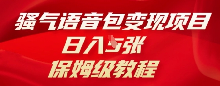 骚气语音包变现项目，日入5张，保姆级教程-网创库