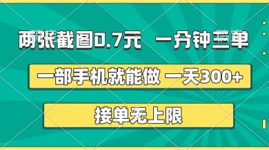 两张截图,一分钟三单,接单无上限,一部手机就能做,一天5张【揭秘】-网创库