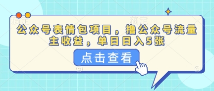 公众号表情包项目，撸公众号流量主收益，单日收益5张-网创库