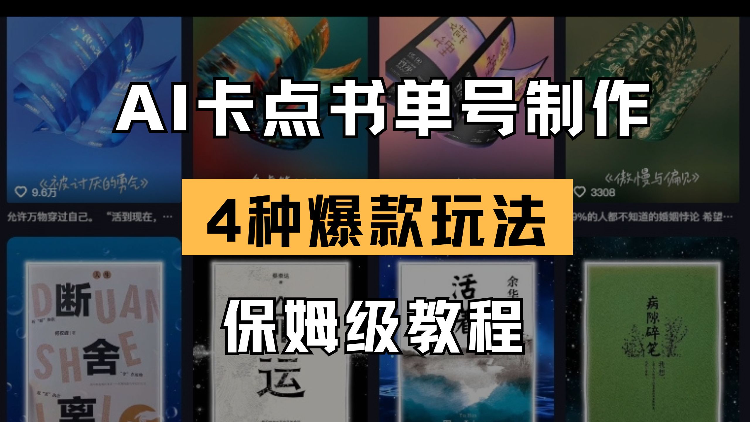 (14227期)AI卡点书单视频制作 4种爆款书单号玩法 保姆级教程-网创库