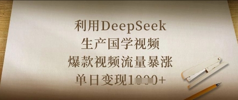 利用DeepSeek生产国学视频，爆款视频流量暴涨，单日变现数张-网创库