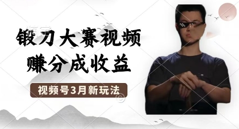 制作锻刀大赛视频，撸视频号分成计划收益，操作简单，轻松月入过W-网创库