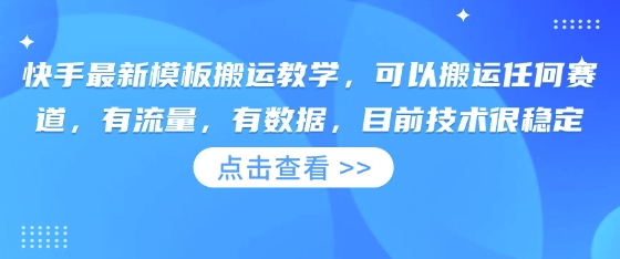 快手最新模板搬运教学,可以搬运任何赛道,有流量,有数据,目前技术很稳定-网创库