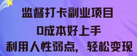 监督打卡副业新玩法，0成本好上手，利用人性的弱点轻松变现-网创库
