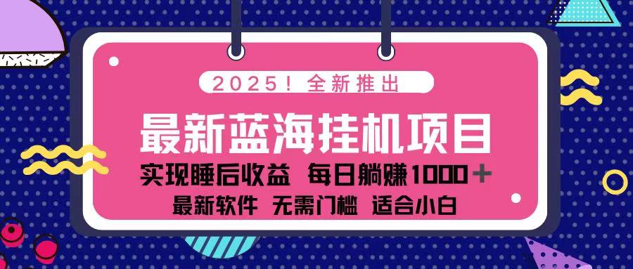 （14216期）2025最新挂机躺赚项目 一台电脑轻松日入500-网创库