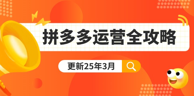（14184期）拼多多运营全攻略：从0到日销千单,爆款内功+付费推广+黑科技(更新25年3月)-网创库