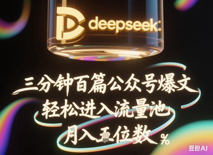 deepseek+飞书三分钟百条公众号爆文,批量起号,轻松进入流量池,稳定月入1W+-网创库