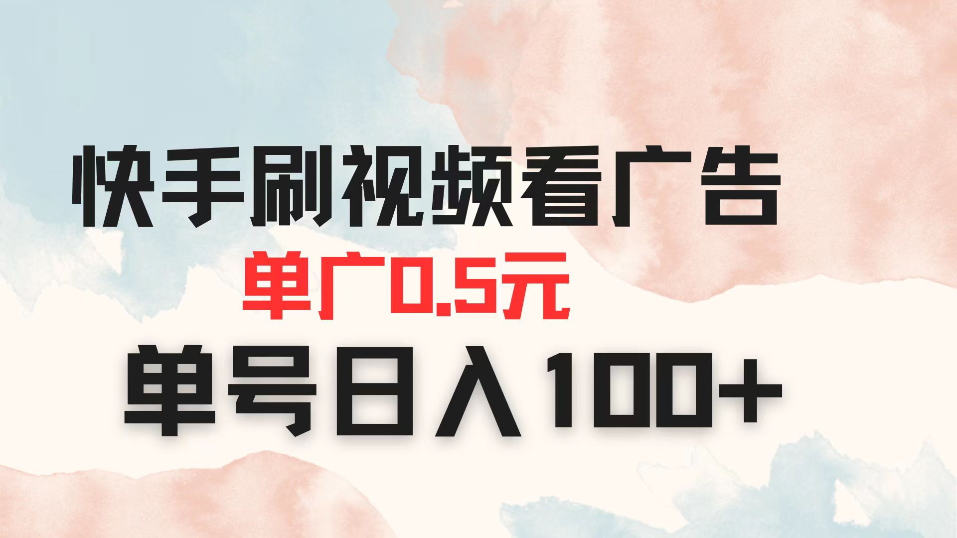 （14336期）快手刷视频看广告 单广告0.5元 单号日入100+-网创库