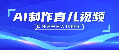 DeepSeek玩转育儿赛道,10来条视频涨粉几W,单日稳定变现1k+-网创库