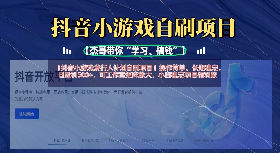 抖音小游戏发行人计划自刷项目，操作简单，长期稳定，日盈利5张，可工作室矩阵放大-网创库