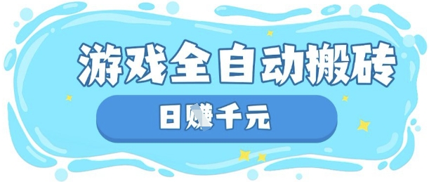 玩游戏也能挣米,游戏全自动搬砖,日入数张,长期稳定躺Z项目【揭秘】-网创库