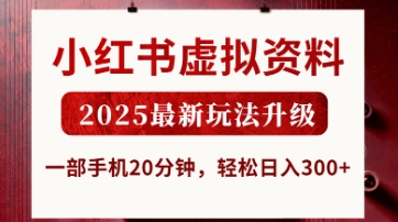 小红书虚拟资料,2025最新玩法升级,一部手机20分钟,轻松日入3张【揭秘】-网创库