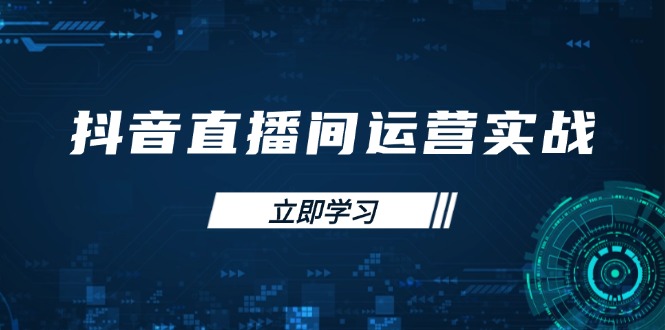 (14250期)抖音直播间运营实战48+50期:学习账号管理与流量模型 掌握付费推广提升GMV-网创库