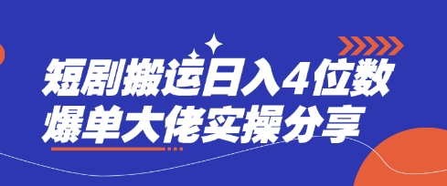 短剧搬运日入4位数爆单大佬实操分享-网创库