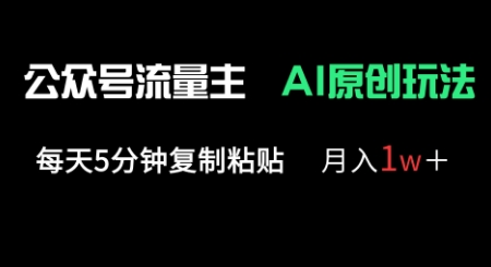 公众号流量主多赛道原创玩法,每天5分钟复制粘贴,月入1w+-网创库