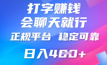 打字聊天挣钱,日入4张,平台安全可靠,正规平台-网创库