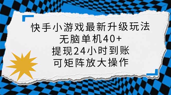 (14166期)快手小游戏最新版升级玩法,新风口,无脑单机日入40+,可批量放大,小...-网创库