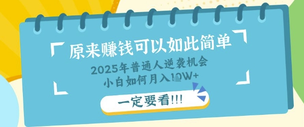 普通人逆袭机会:知识付费,小白也能月入过W,一定要看【揭秘】-网创库