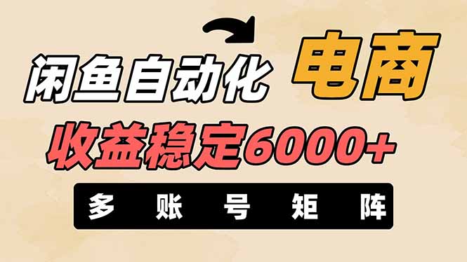 (14339期)闲鱼自动化电商,月收益稳定6000+,零风险长期盈利【支持多账号矩阵布局】-网创库