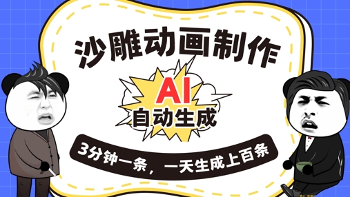 AI制作沙雕动画，一键自动生成，一天可以生成上百条，多种变现方式，新手小白也能月入1w-网创库