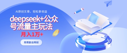 deepseek+公众号流量主玩法，ai原创，月入1w+-网创库