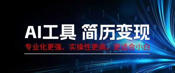 AI工具简历制作变现,专业化更强,实操性更高,更适合小白-网创库