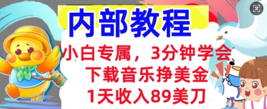 下载音乐挣美金,小白专属 1天收入89刀,3分钟学会, 内部教程-网创库