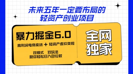 咸鱼掘金6.0全网独家双模式双玩法,稳定性强,轻松日入数张-网创库