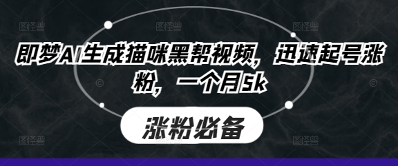 即梦AI生成猫咪黑帮视频，迅速起号涨粉，一个月5k-网创库