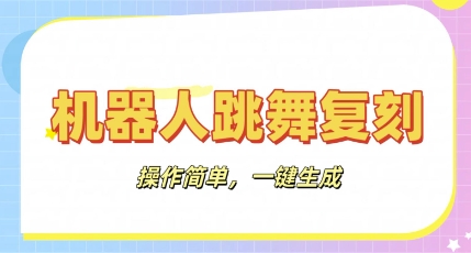 机器人复刻教程：AI机器人搞怪视频，操作简单，一键去重，轻松日入3张-网创库