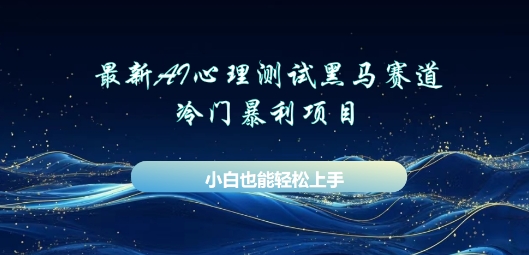 AI心理测试新玩法，长期稳定黑马赛道，小白也能月入过W-网创库