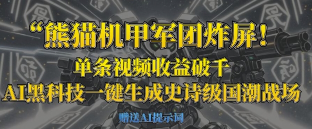 熊猫机甲军团炸屏，单条视频收益破千，AI黑科技一键生成史诗级国潮战场-网创库