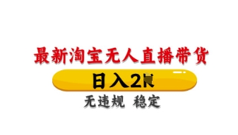 最新淘宝无人直播带货,日入数张,不违规不封号,独家技术,操作简单【揭秘】-网创库