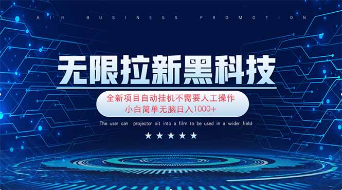 (14338期)无限拉新黑科技!极其简单!小白新手无脑日入1000+-网创库