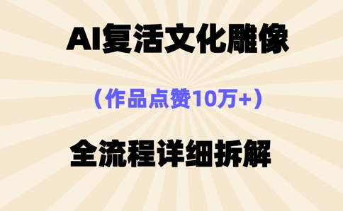 AI复活⽂化雕像,作品点赞10W+,全流程详细拆解-网创库
