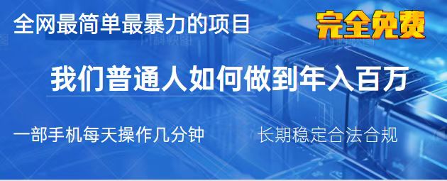 （14173期）2025最简单最暴利的项目，一部手机，日入过万，我们普通人翻身的唯一机...-网创库