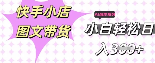 快手短视频带货,剪辑图文,每天轻松几张,副业兼职首选-网创库