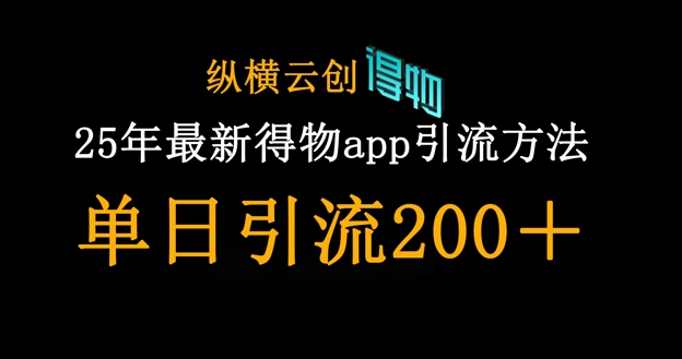 25年最新得物app引流创业粉方法,单日引流200+-网创库