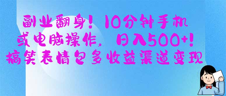 (14193期)副业翻身!10分钟手机或电脑操作,日入500+,搞笑表情包多收益渠道变现-网创库